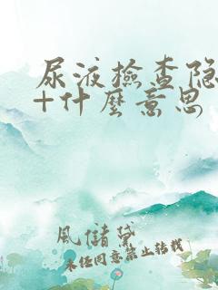 尿液检查隐血1+什么意思