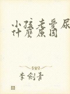 小孩老爱尿床是什么原因