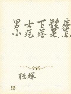 男士下体瘙痒长小疙瘩是怎么回事