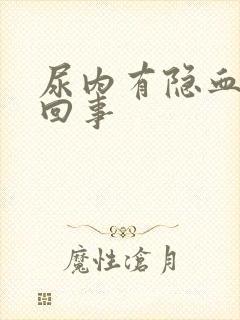 尿内有隐血是咋回事