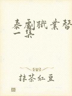 泰剧职业替身第一集