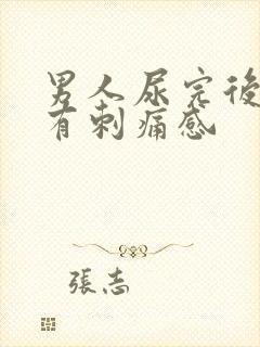 男人尿完后尿道有刺痛感