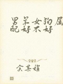 男羊女狗属相婚配好不好