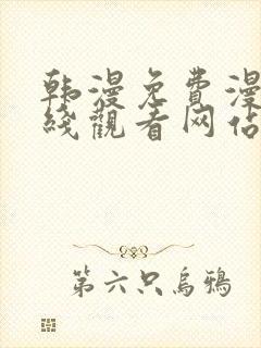 韩漫免费漫画在线观看网站