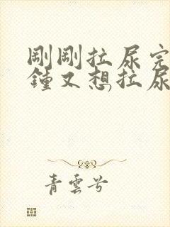 刚刚拉尿完几分钟又想拉尿怎么回事