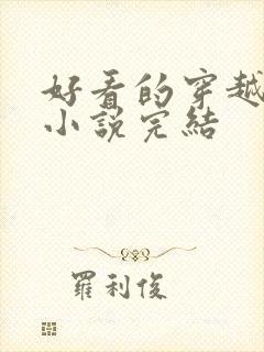 好看的穿越言情小说完结