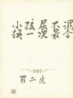 小孩尿不湿多久换一次最合适