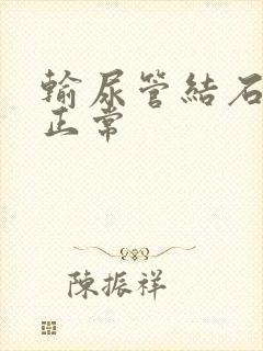 输尿管结石小便正常