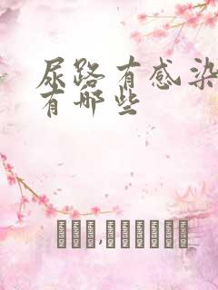 尿路有感染病症有哪些