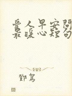 爱人早安问候语最暖心短句