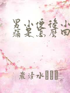 男小便后小腹疼痛是怎么回事