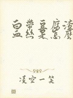 白带豆腐渣里带血丝是怎么回事