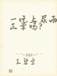 一晚上尿两三次正常吗?