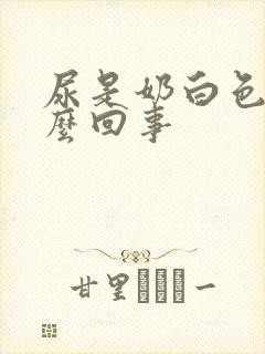 尿是奶白色是怎么回事