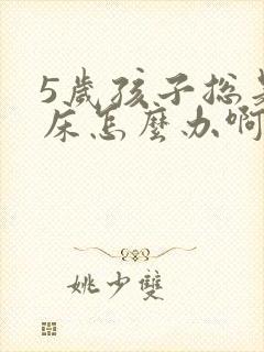 5岁孩子总是尿床怎么办啊