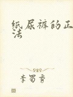 纸尿裤的正确穿法