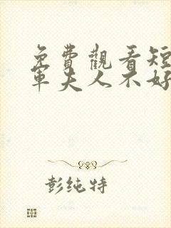 免费观看短剧将军夫人不好惹