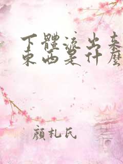 下体流出来褐色东西是什么原因