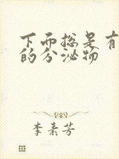 下面总是有带血的分泌物