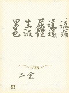 男生尿道流出白色液体还痛是怎么回事