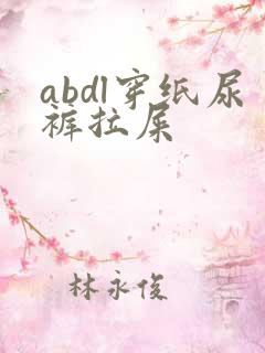 abdl穿纸尿裤拉屎