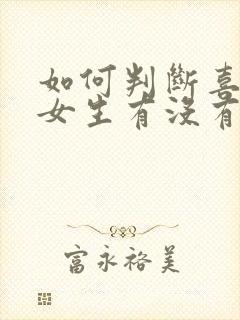 如何判断喜欢的女生有没有男朋友