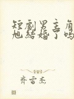 短剧男主角刘潇旭结婚了吗