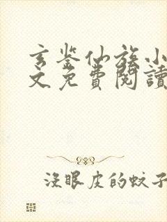 玄鉴仙族小说全文免费阅读无弹窗