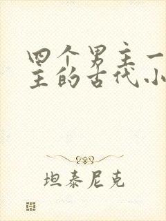 四个男主一个女主的古代小说