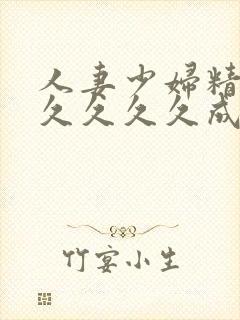 人妻少妇精品久久久久久成人