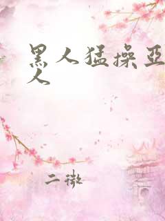 黑人猛操亚洲女人