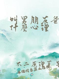 叫男朋友爸爸是什么心理