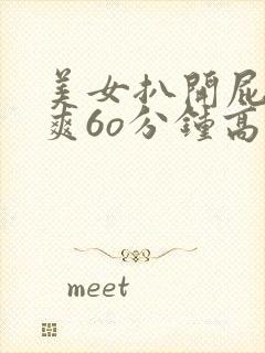 美女扒开屁股桶爽6o分钟高清