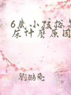 6岁小孩总是尿床什么原因