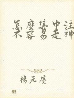 怎么集中注意力不容易走神