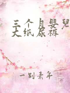 三个月婴儿穿多大纸尿裤