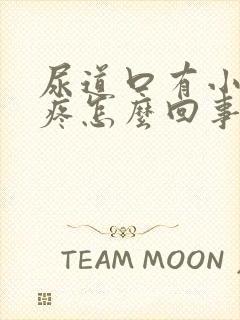 尿道口有小疙瘩疼怎么回事