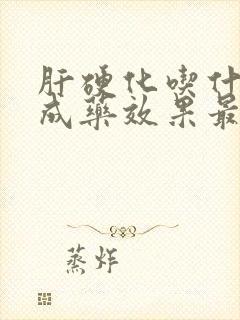 肝硬化吃什么中成药效果最好