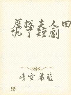 厉总夫人回来报仇了短剧