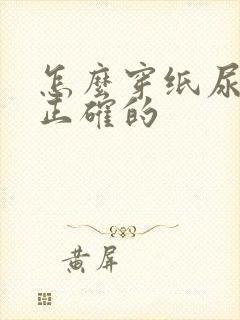 怎么穿纸尿裤是正确的