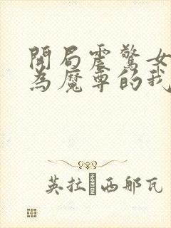 开局震惊女帝身为魔尊的我方了小说