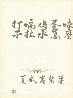 打嗝鸡蛋味拉肚子拉水怎么回事