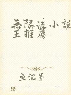 无限流小说双男主推荐