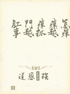 肛门痒痒怎么回事越抓越痒