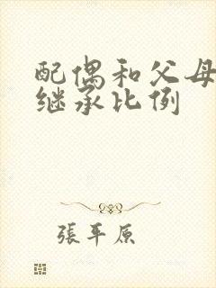 配偶和父母遗产继承比例