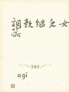 调教继攵女h蕊蕊