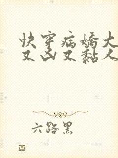 快穿病娇大佬他又凶又黏人txt