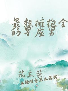 最想拥抱金牛女的星座男