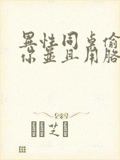 异性同桌偷偷看你并且用胳膊贴