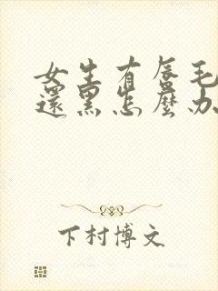 女生有唇毛而且还黑怎么办